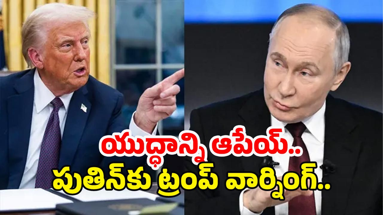 Trump, Putin Meeting: తగ్గేదే లే..! ట్రంప్, పుతిన్ చర్చించిన అంశాలు ఇవే..