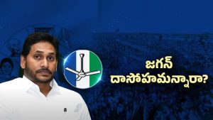 YS Jagan: బీజేపీకి దగ్గరై.. జగన్ సక్సెస్ అవుతాడా?