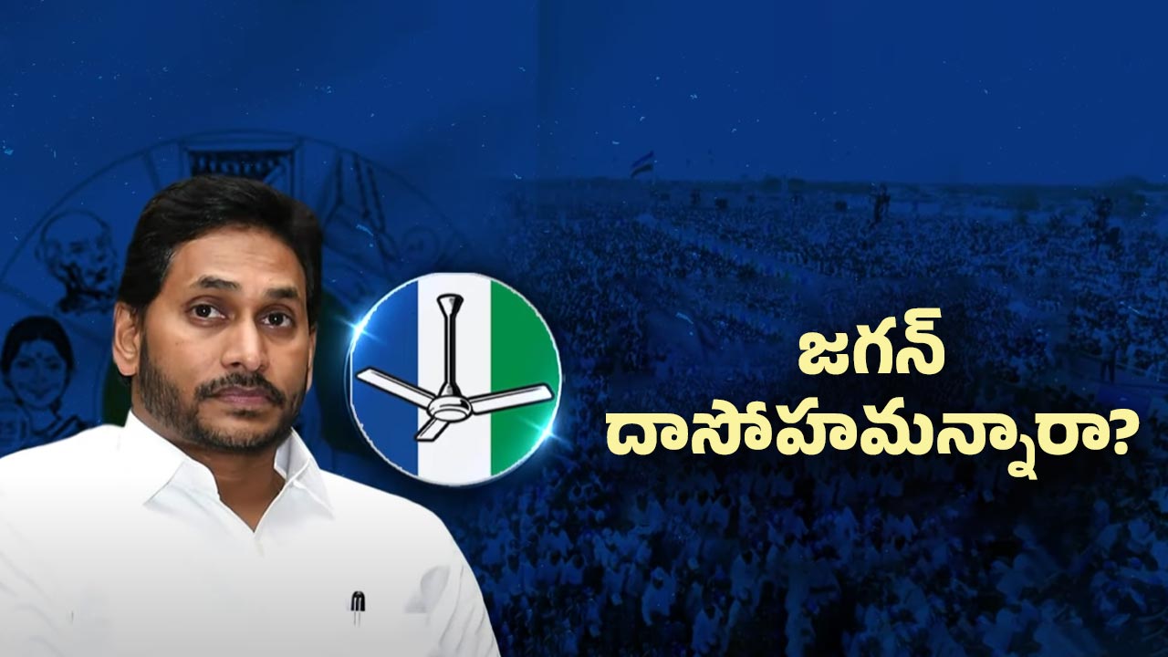 YS Jagan: బీజేపీకి దగ్గరై.. జగన్ సక్సెస్ అవుతాడా?