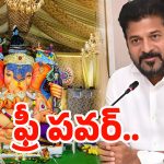 Telangana: తెలంగాణ సర్కార్ గుడ్ న్యూస్.. గణేష్, దుర్గా మండపాలకు ఉచిత విద్యుత్..
