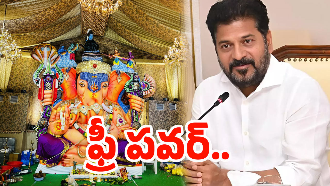 Telangana: తెలంగాణ సర్కార్ గుడ్ న్యూస్.. గణేష్, దుర్గా మండపాలకు ఉచిత విద్యుత్..