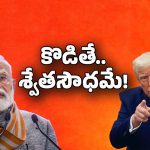 India Vs America: అమెరికాతో ఢీ అంటే ఢీ.. ట్రంప్ సుంకాల్ని వెనుక వ్యూహమేంటి?