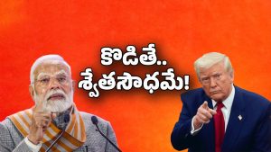 India Vs America: అమెరికాతో ఢీ అంటే ఢీ.. ట్రంప్ సుంకాల్ని వెనుక వ్యూహమేంటి?