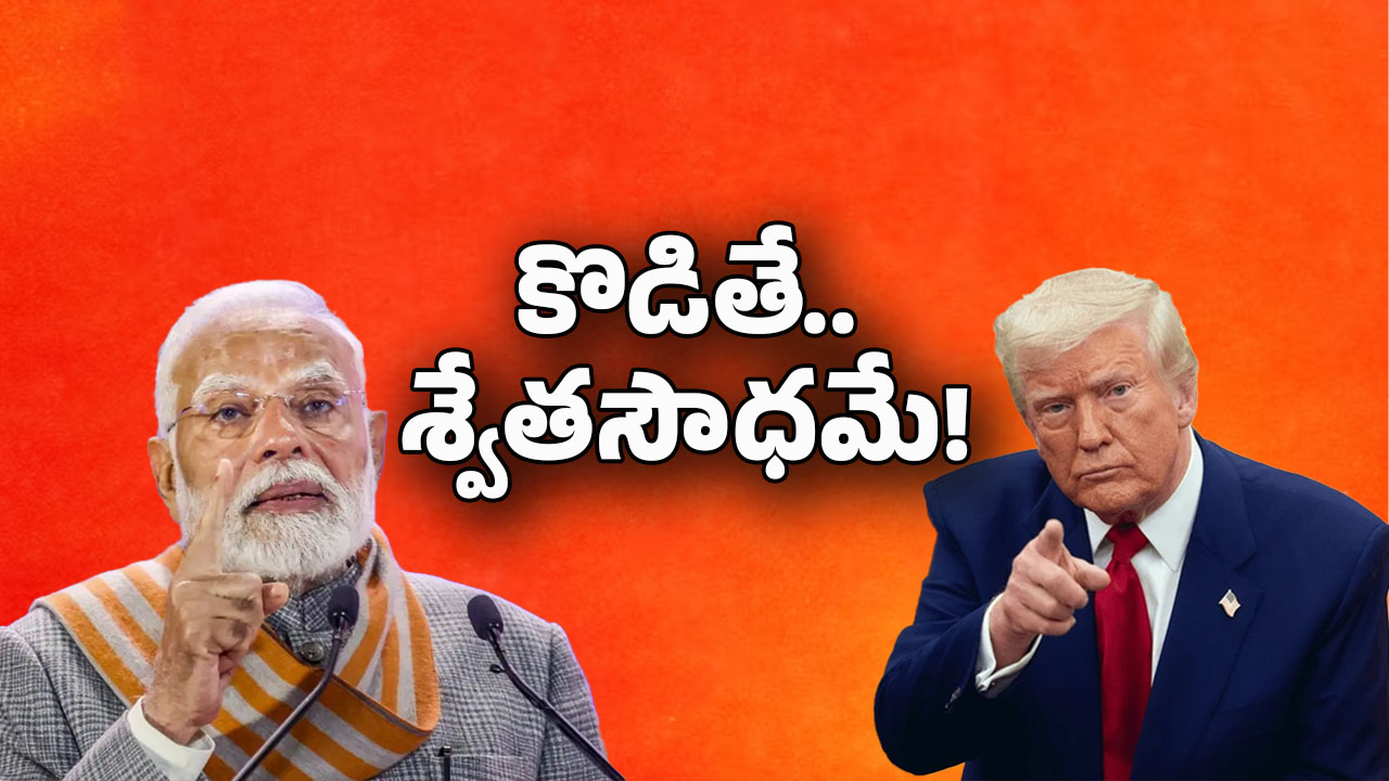 India Vs America: అమెరికాతో ఢీ అంటే ఢీ.. ట్రంప్ సుంకాల్ని వెనుక వ్యూహమేంటి?