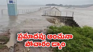 Pocharam Dam: డేంజర్‌లో పోచారం డ్యామ్.. 10 ఊర్లు ఖతమ్..!