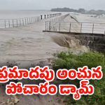Pocharam Dam: డేంజర్‌లో పోచారం డ్యామ్.. 10 ఊర్లు ఖతమ్..!