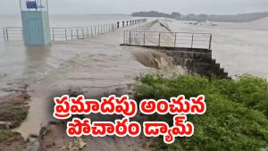 Pocharam Dam: డేంజర్‌లో పోచారం డ్యామ్.. 10 ఊర్లు ఖతమ్..!