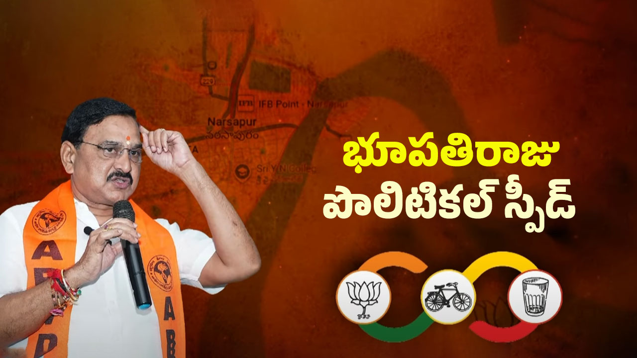 YSRCP: వైసీపీకి గుబలు పుట్టిస్తున్న నరసాపురం ఎంపీ..
