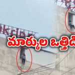 NEET Student Incident: మార్కుల ఒత్తిడి.. బిల్డింగ్ పైకి ఎక్కి నీట్ స్టూడెంట్..