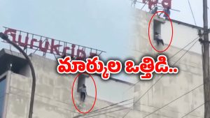 NEET Student Incident: మార్కుల ఒత్తిడి.. బిల్డింగ్ పైకి ఎక్కి నీట్ స్టూడెంట్..