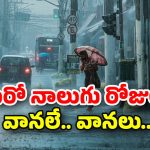 Rain Update: మరో నాలుగు రోజులు భారీ వర్షాలు.. ఈ జిల్లాలకు తస్మాత్ జాగ్రత్త..!