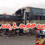 Jadcherla Incident: లారీని ఢీ కొన్న బస్సు .. స్పాట్‌లో కూకట్‌పల్లి వాసులు