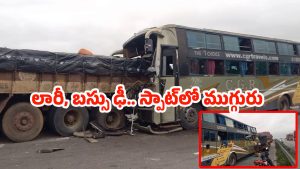Jadcherla Incident: లారీని ఢీ కొన్న బస్సు .. స్పాట్‌లో కూకట్‌పల్లి వాసులు