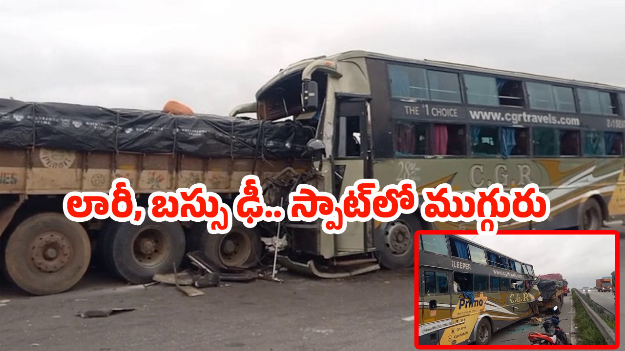 Jadcherla Incident: లారీని ఢీ కొన్న బస్సు .. స్పాట్‌లో కూకట్‌పల్లి వాసులు