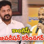 Karimnagar: ఆపరేషన్ కరీంనగర్.. మేయర్ సీటు కోసం రేవంత్ నయా ప్లాన్!