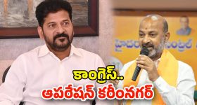 Karimnagar: ఆపరేషన్ కరీంనగర్.. మేయర్ సీటు కోసం రేవంత్ నయా ప్లాన్!