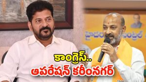 Karimnagar: ఆపరేషన్ కరీంనగర్.. మేయర్ సీటు కోసం రేవంత్ నయా ప్లాన్!