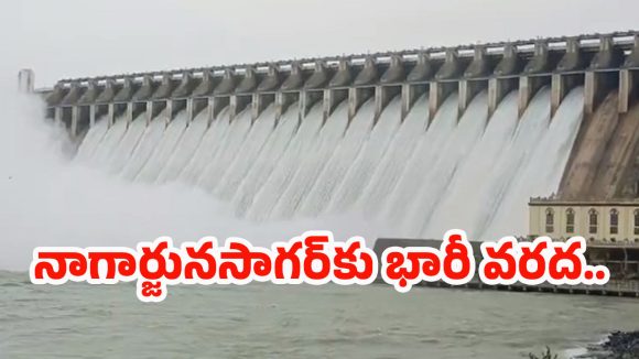 Nagarjuna Sagar: నాగార్జున సాగర్‌కు పోటెత్తిన వరద.. 22 గేట్లు ఎత్తివేత