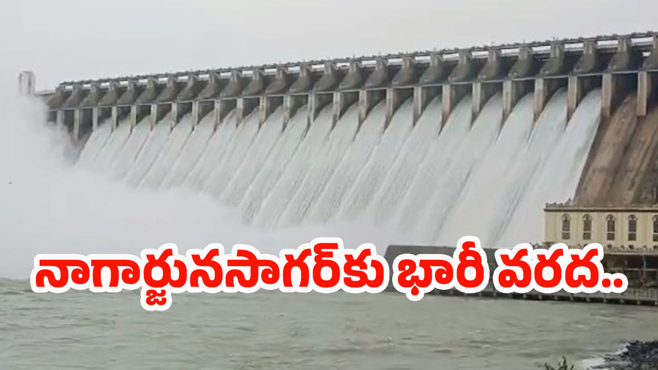 Nagarjuna Sagar: నాగార్జున సాగర్‌కు పోటెత్తిన వరద.. 22 గేట్లు ఎత్తివేత