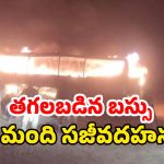 Afghanistan: బస్సులో చెలరేగిన మంటలు.. 71 మంది సజీవదహనం!