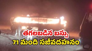 Afghanistan: బ్రేకింగ్: బస్సులో చెలరేగిన మంటలు.. 71 మంది సజీవదహనం!