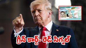 Donald Trump: మళ్లీ షాకిస్తున్న ట్రంప్.. ఇక అమెరికా గ్రీన్ కార్డు పొందడం కష్టమే..