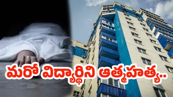 Crime News: ఎంత కష్టం వచ్చిందో.. 17వ అంతస్తు నుంచి దూకి విద్యార్థిని ఆత్మహత్య