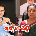 KTR Vs Kavitha: గులాబీ  శ్రేణుల్లో గుబులు.. ముదిరిన అన్న, చెల్లెలి వివాదం