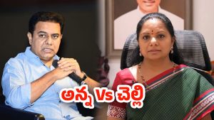 KTR Vs Kavitha: గులాబీ  శ్రేణుల్లో గుబులు.. ముదిరిన అన్న, చెల్లెలి వివాదం