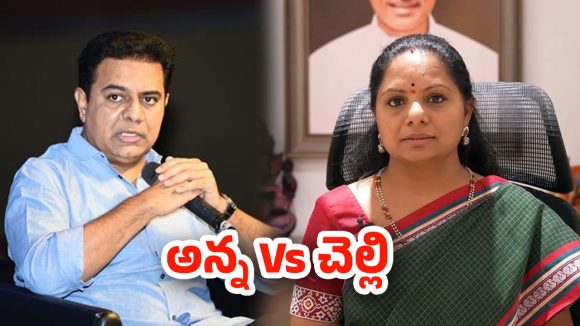 KTR Vs Kavitha: గులాబీ  శ్రేణుల్లో గుబులు.. ముదిరిన అన్న, చెల్లెలి వివాదం