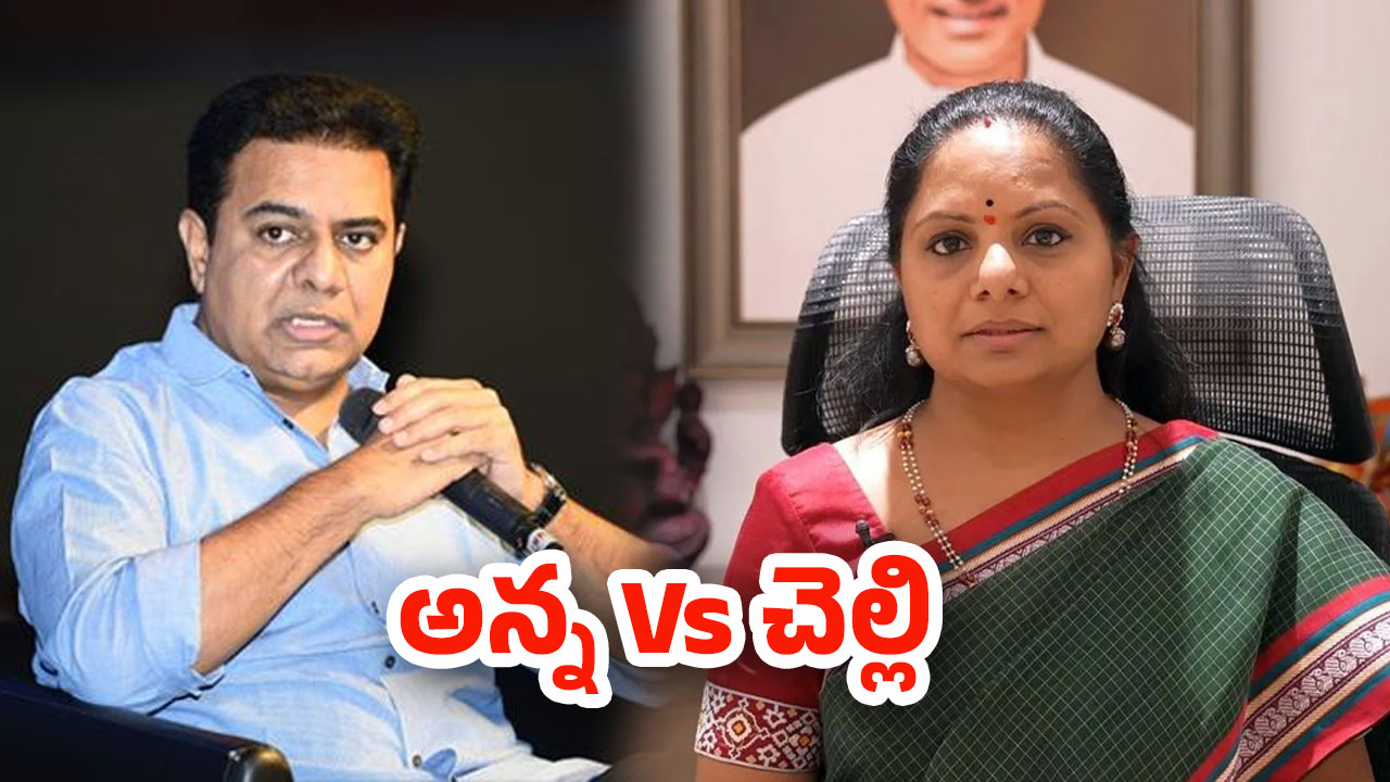 KTR Vs Kavitha: గులాబీ  శ్రేణుల్లో గుబులు.. ముదిరిన అన్న, చెల్లెలి వివాదం