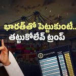 Trump’s Tariff War: ట్రంప్ టారిఫ్ స్టార్ట్! భారత్‌కు కలిగే నష్టాలు ఇవే..