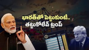 Trump’s Tariff War: ట్రంప్ టారిఫ్ స్టార్ట్! భారత్‌కు కలిగే నష్టాలు ఇవే..