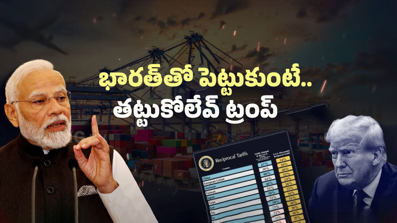 Trump’s Tariff War: ట్రంప్ టారిఫ్ స్టార్ట్! భారత్‌కు కలిగే నష్టాలు ఇవే..