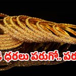 Gold Rate Hikes: పసిడి ప్రియులకు షాక్! మళ్లీ పెరిగిన బంగారం ధరలు.. తులం ఎంతో తెలుసా?