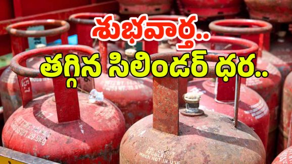 Commercial Gas Cylinder: గుడ్ న్యూస్.. తగ్గిన గ్యాస్ సిలిండర్ ధర!