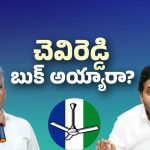 AP Liquor Scam Case: జగన్‌ను ఇరికించిన చెవిరెడ్డి?