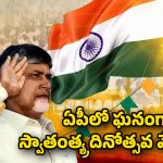 CM Chandrababu: 79వ స్వాతంత్య్ర దినోత్సవ వేడుకల్లో సీఎం చంద్రబాబు..