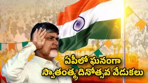 CM Chandrababu: 79వ స్వాతంత్య్ర దినోత్సవ వేడుకల్లో సీఎం చంద్రబాబు..
