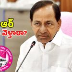 TG Politics: స్థానిక సంస్థల ఎన్నికల కోసం.. కేసీఆర్ మైండ్ గేమ్
