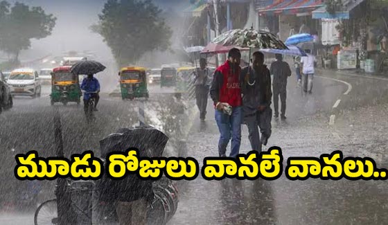 Weather Report: ఏపీకి రానున్న మూడు రోజులు నాన్‌స్టాప్ వర్షాలు.. ఆ జిల్లాలకు రెడ్ అలర్ట్..