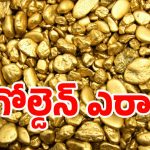 Gold: బంగారం ఎప్పుడు వాడుకలోకి వచ్చింది? ఎవరి కాలంలో తీసుకొచ్చారు? శాస్త్రవేత్తలు ఇప్పుడు కొత్తగా తేల్చిందేంటి?