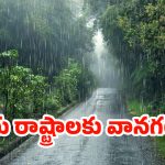 Rain Alert: ముంచుకోస్తున్న మరో అల్పపీడనం.. నేడు ఈ జిల్లాల్లో భారీ వర్షాలు