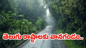 Rain Alert: ముంచుకోస్తున్న మరో అల్పపీడనం.. నేడు ఈ జిల్లాల్లో భారీ వర్షాలు