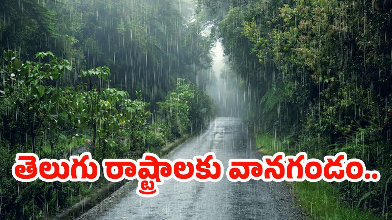 Rain Alert: ముంచుకోస్తున్న మరో అల్పపీడనం.. నేడు ఈ జిల్లాల్లో భారీ వర్షాలు