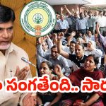 AP Government Employees: ఏపీలో ప్రభుత్వ ఉద్యోగుల స్వరం మారుతోందా?