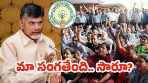 AP Government Employees: ఏపీలో ప్రభుత్వ ఉద్యోగుల స్వరం మారుతోందా?