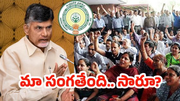 AP Government Employees: ఏపీలో ప్రభుత్వ ఉద్యోగుల స్వరం మారుతోందా?