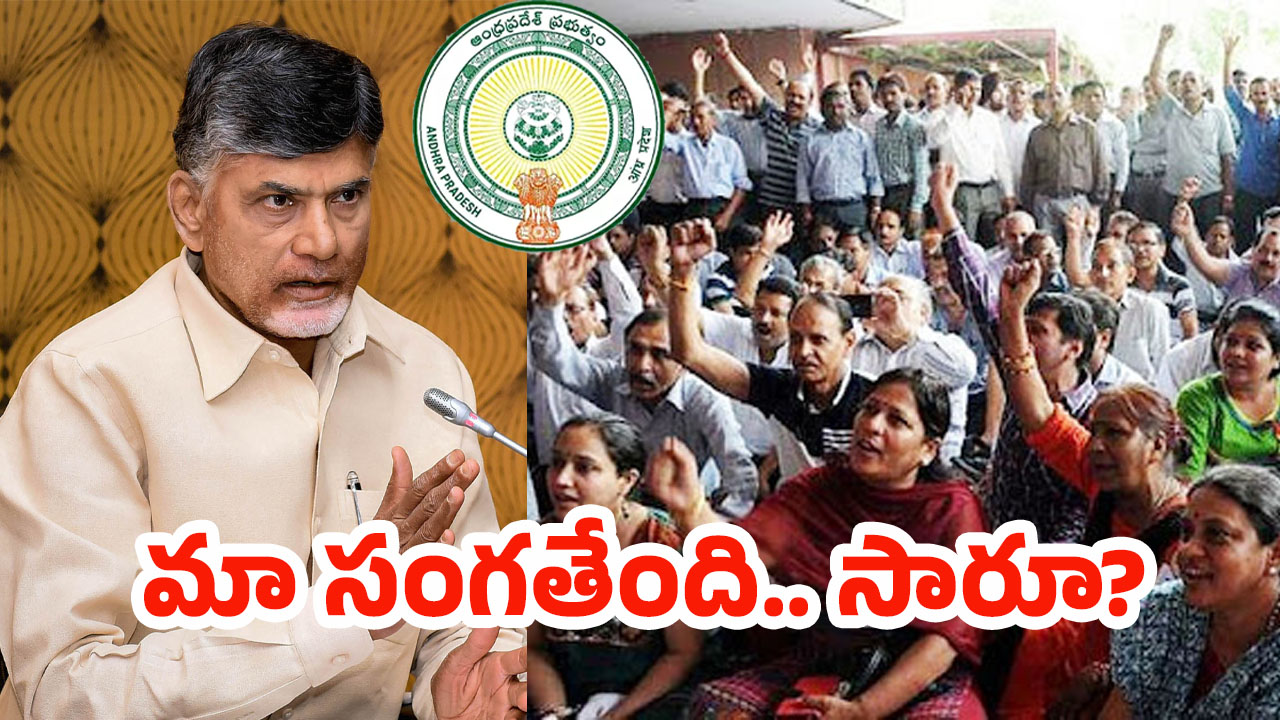 AP Government Employees: ఏపీలో ప్రభుత్వ ఉద్యోగుల స్వరం మారుతోందా?