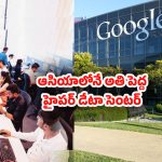 Vizag: ఏపీకి గూడ్‌న్యూస్.. విశాఖలో అతి పెద్ద గూగుల్ డేటా సెంటర్